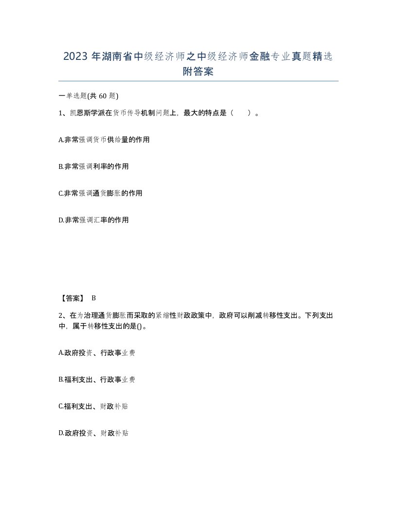 2023年湖南省中级经济师之中级经济师金融专业真题附答案