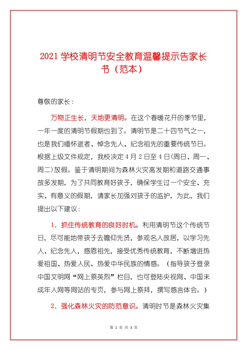 2021学校清明节安全教育温馨提示告家长书（范本）