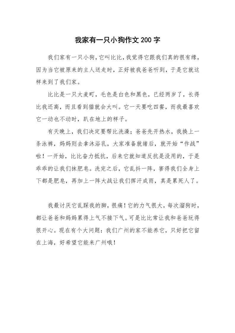 我家有一只小狗作文200字