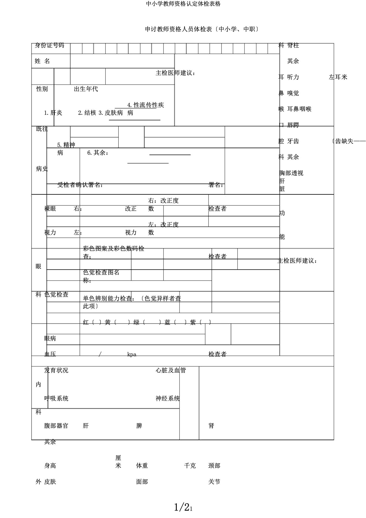 中小学教师资格认定体检表格