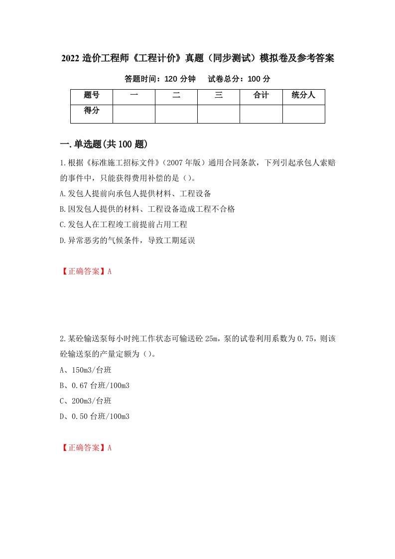 2022造价工程师工程计价真题同步测试模拟卷及参考答案第95版