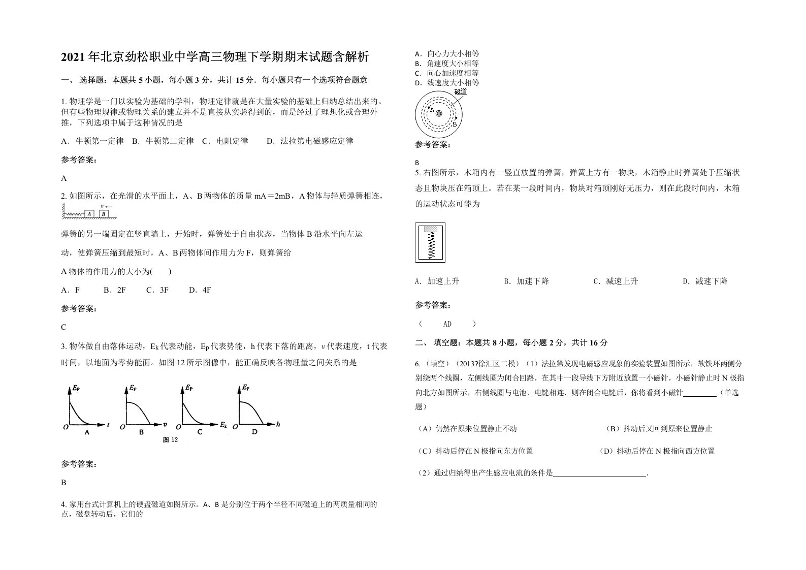 2021年北京劲松职业中学高三物理下学期期末试题含解析