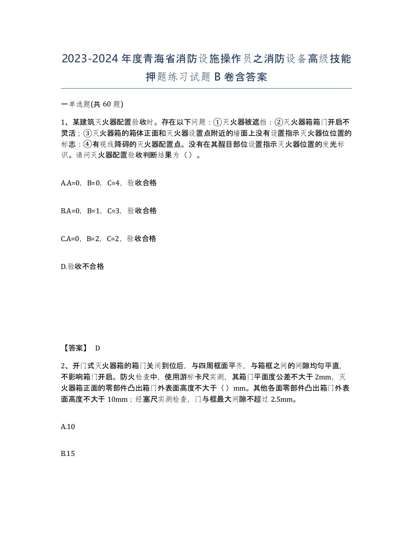 2023-2024年度青海省消防设施操作员之消防设备高级技能押题练习试题B卷含答案