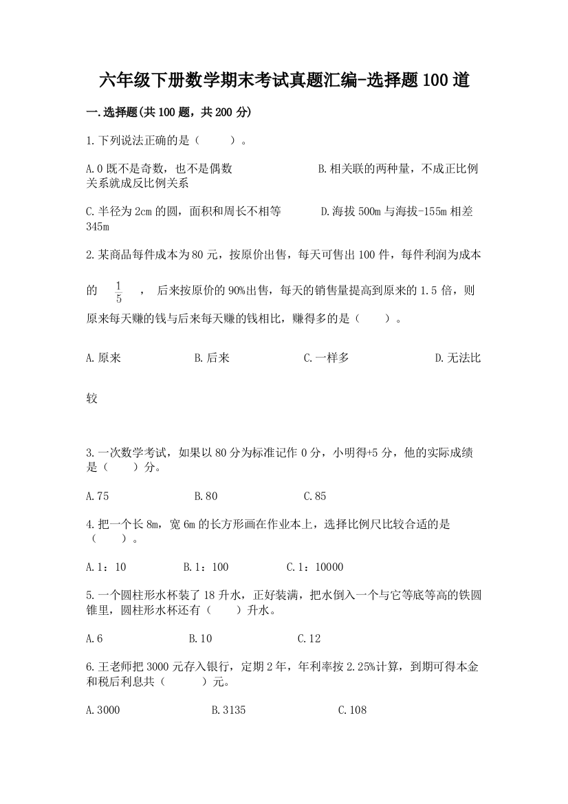 六年级下册数学期末考试真题汇编-选择题100道及1套完整答案