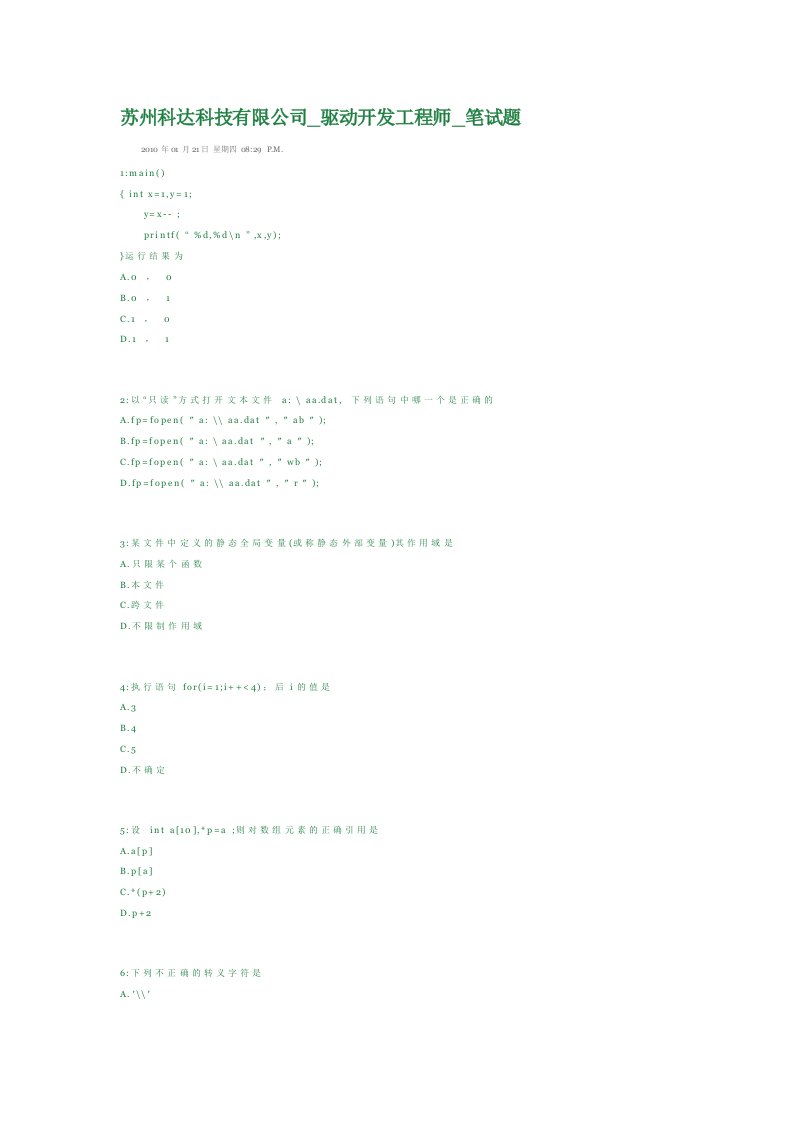 驱动开发工程师笔试题(1)