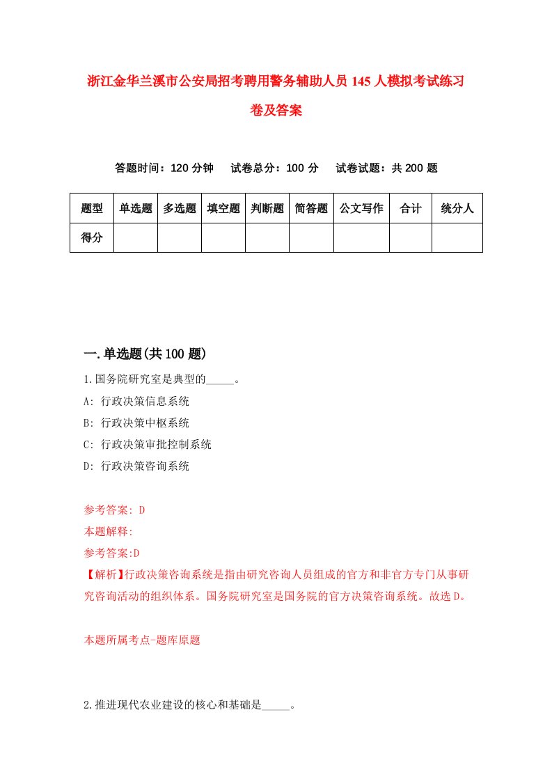 浙江金华兰溪市公安局招考聘用警务辅助人员145人模拟考试练习卷及答案第4卷