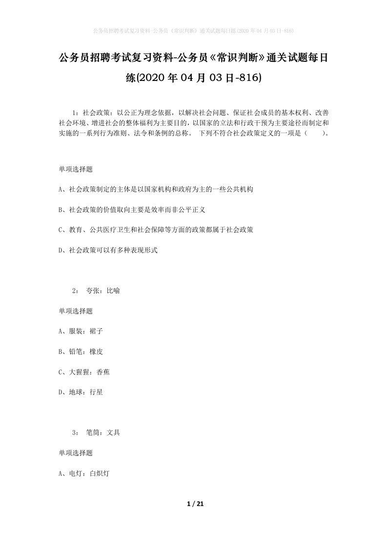 公务员招聘考试复习资料-公务员常识判断通关试题每日练2020年04月03日-816_1