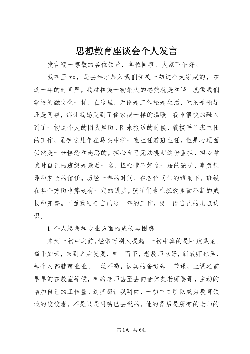 思想教育座谈会个人发言