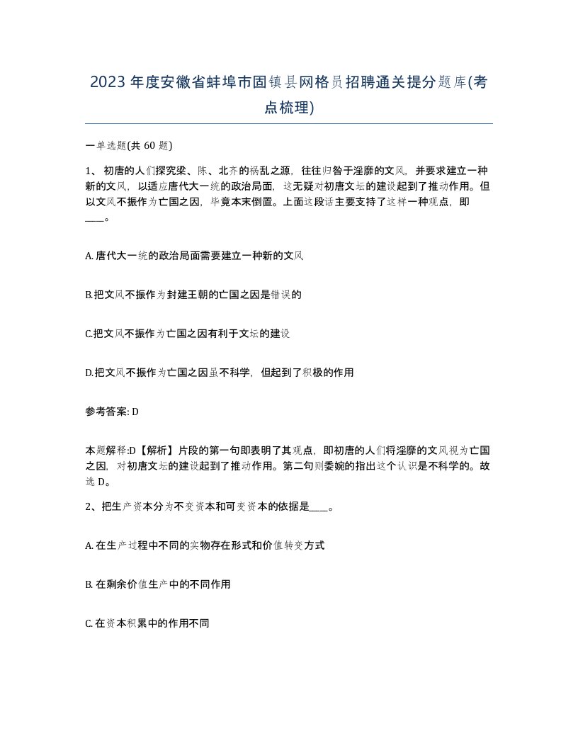 2023年度安徽省蚌埠市固镇县网格员招聘通关提分题库考点梳理