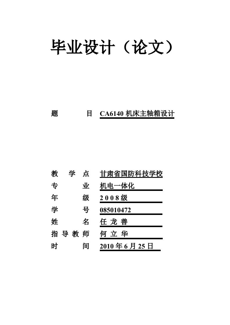 设计CA640机床主轴箱设计