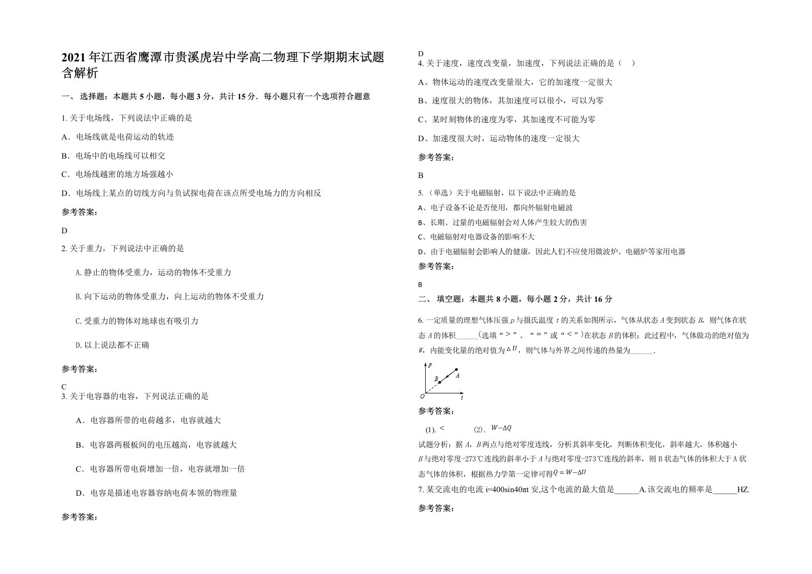 2021年江西省鹰潭市贵溪虎岩中学高二物理下学期期末试题含解析