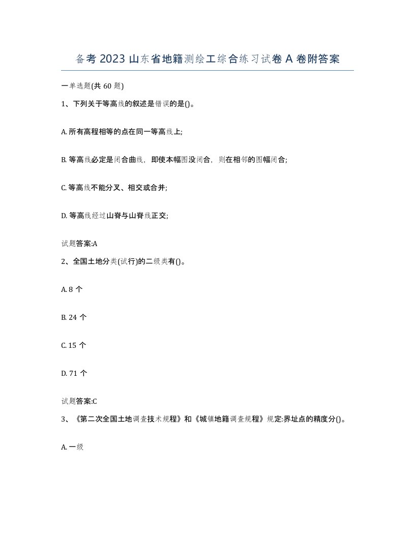 备考2023山东省地籍测绘工综合练习试卷A卷附答案