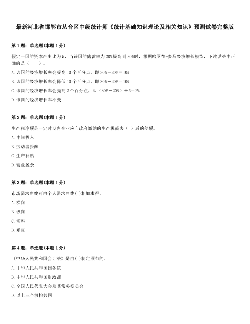 最新河北省邯郸市丛台区中级统计师《统计基础知识理论及相关知识》预测试卷完整版