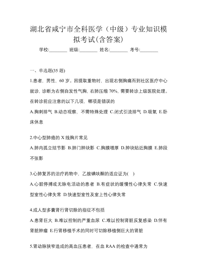 湖北省咸宁市全科医学中级专业知识模拟考试含答案