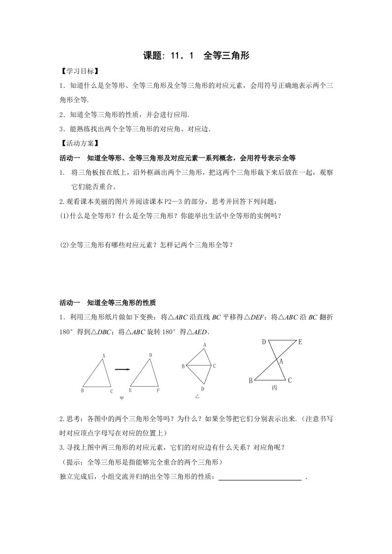 教版八年级数学上册全等三角形导学案