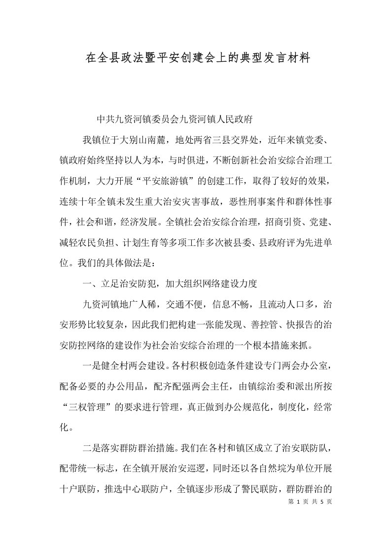 精选在全县政法暨平安创建会上的典型发言材料