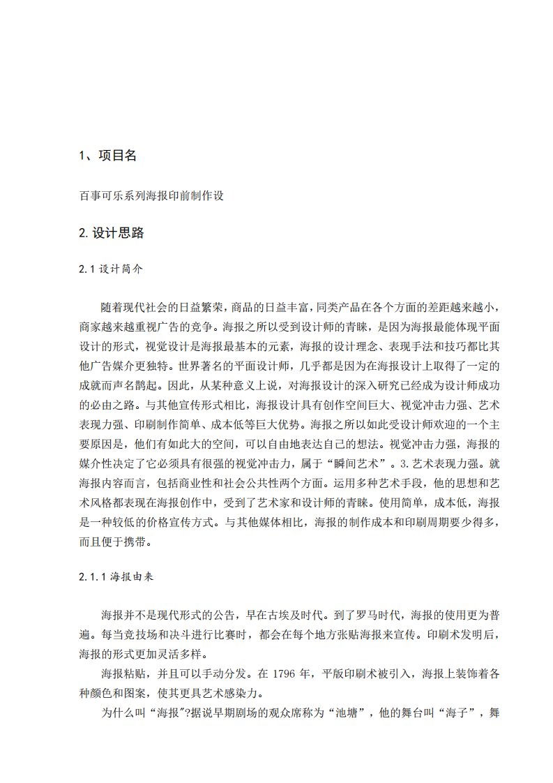 百事可乐系列海报印前制作设计