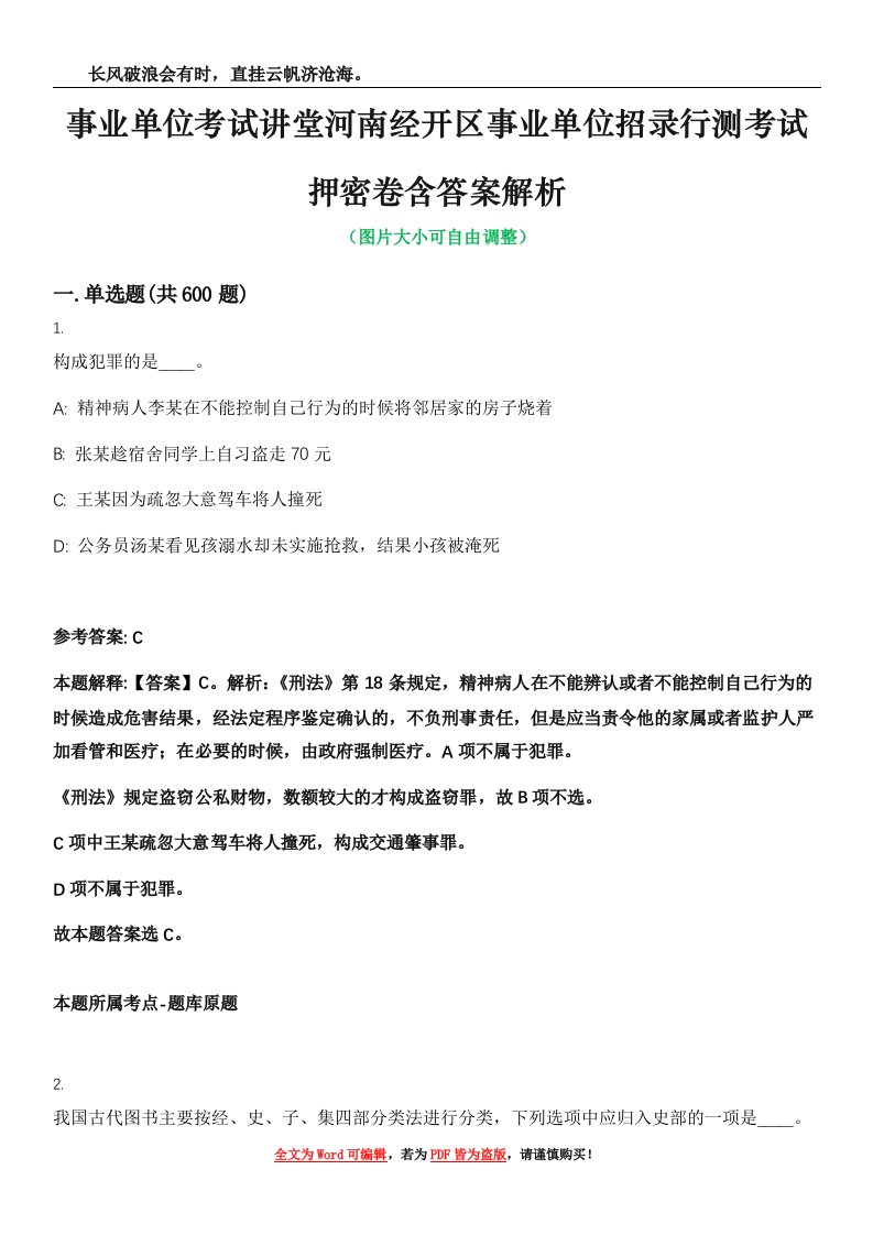 事业单位考试讲堂河南经开区事业单位招录行测考试押密卷含答案解析