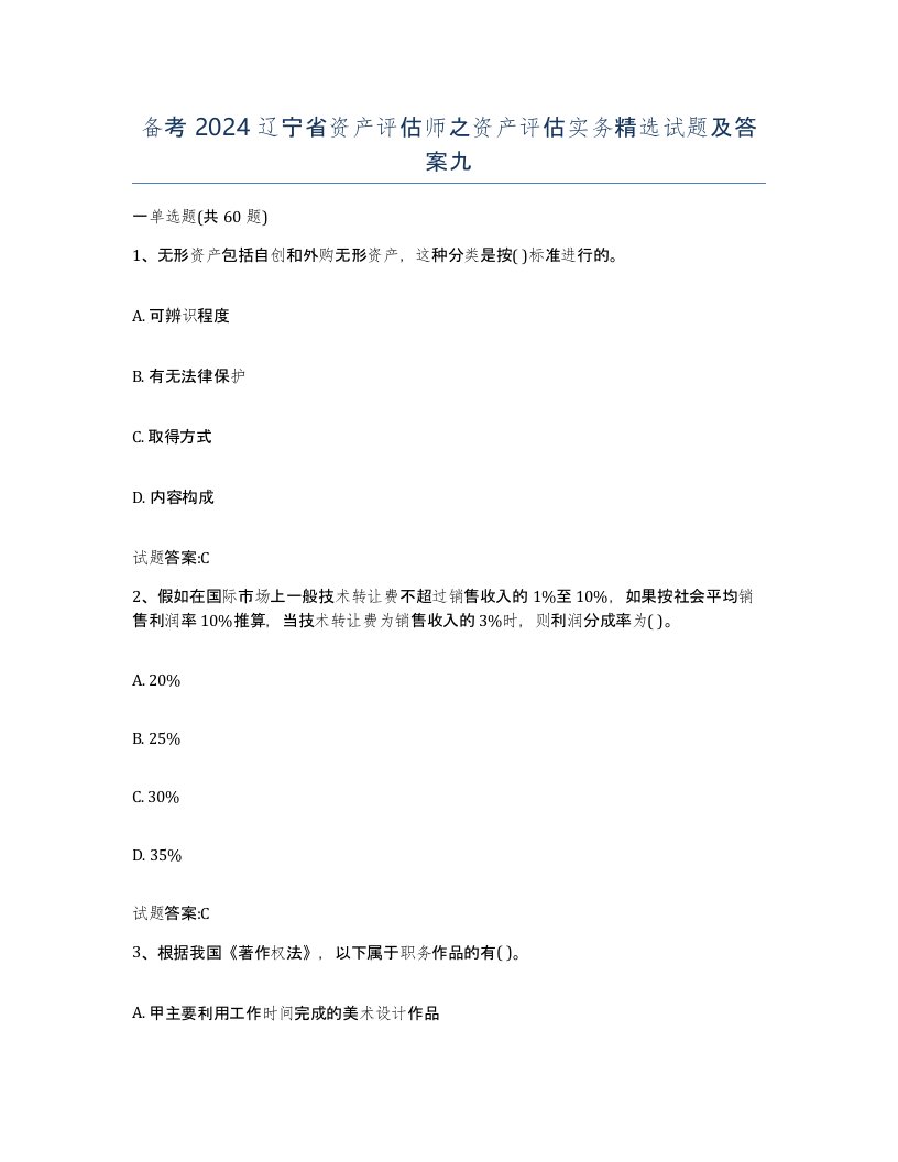 备考2024辽宁省资产评估师之资产评估实务试题及答案九