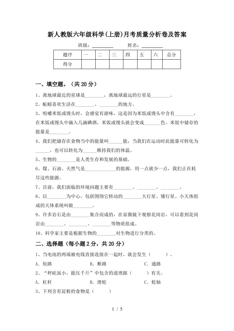 新人教版六年级科学上册月考质量分析卷及答案