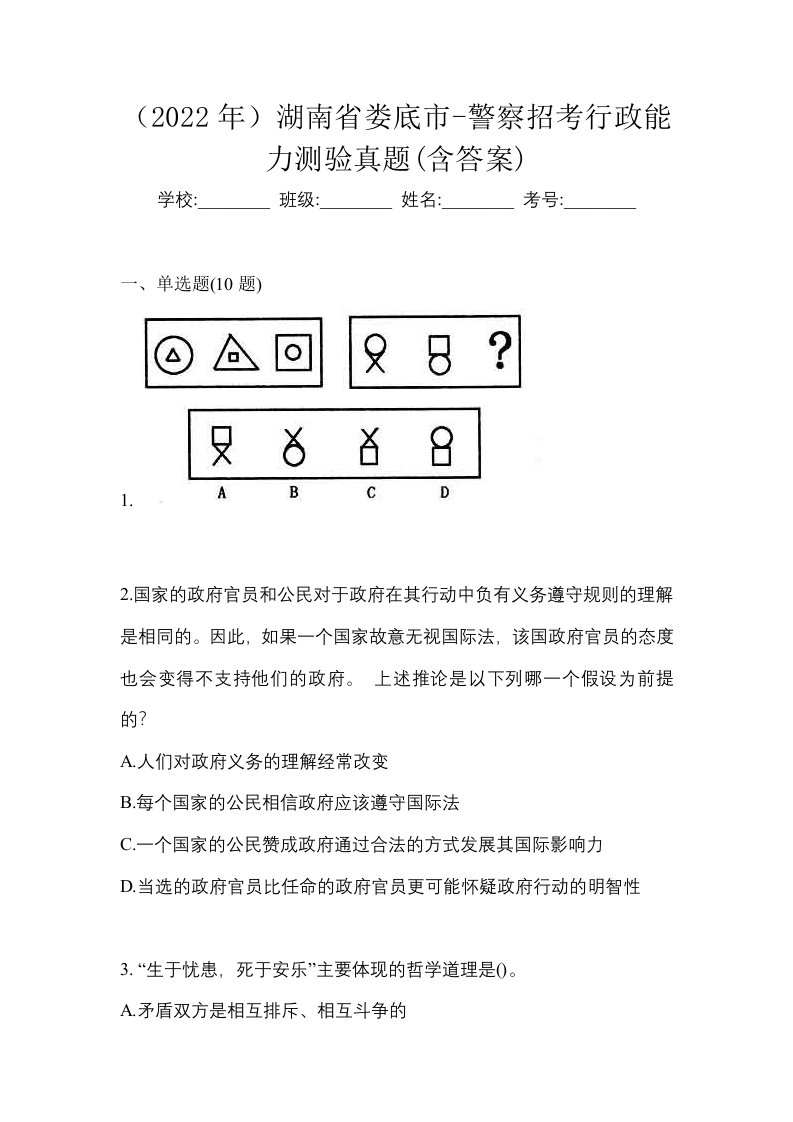 2022年湖南省娄底市-警察招考行政能力测验真题含答案