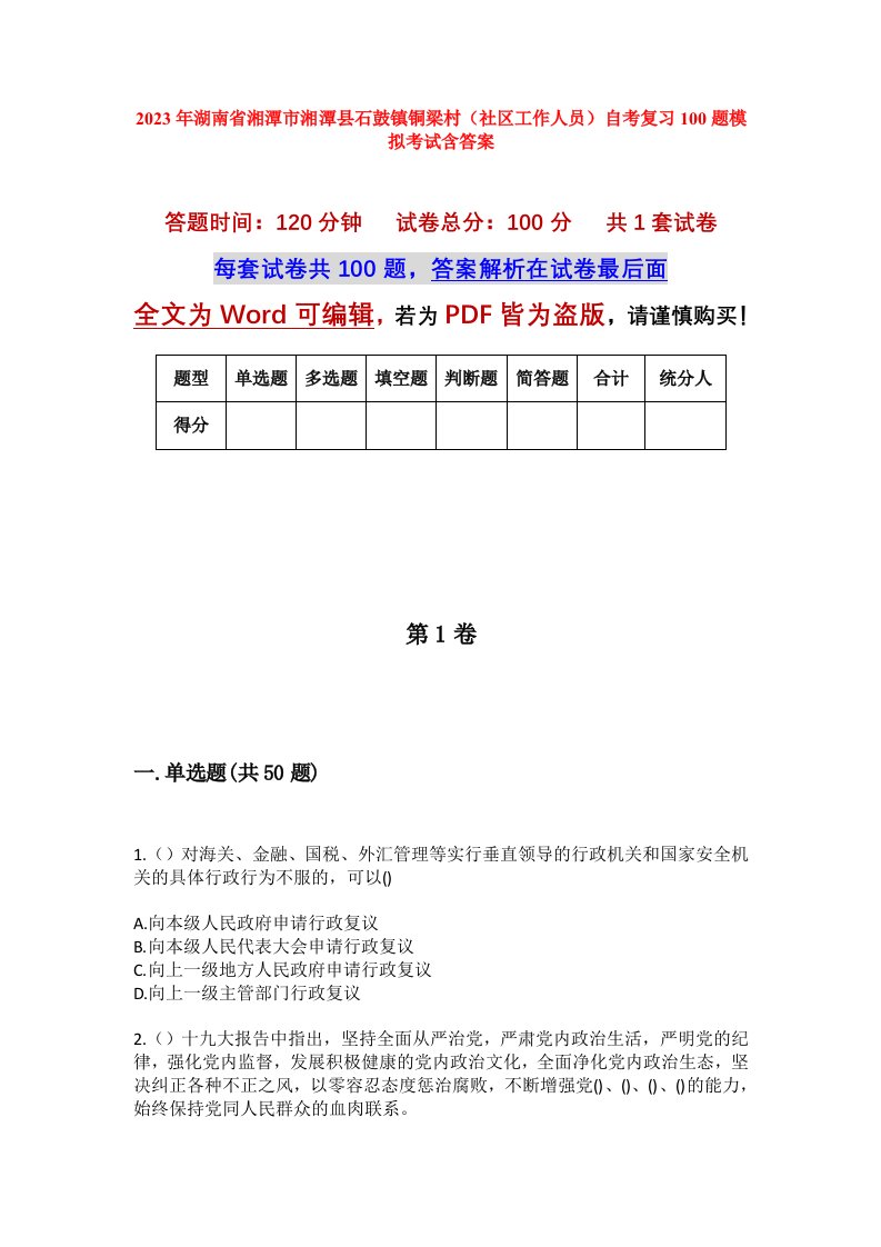 2023年湖南省湘潭市湘潭县石鼓镇铜梁村社区工作人员自考复习100题模拟考试含答案