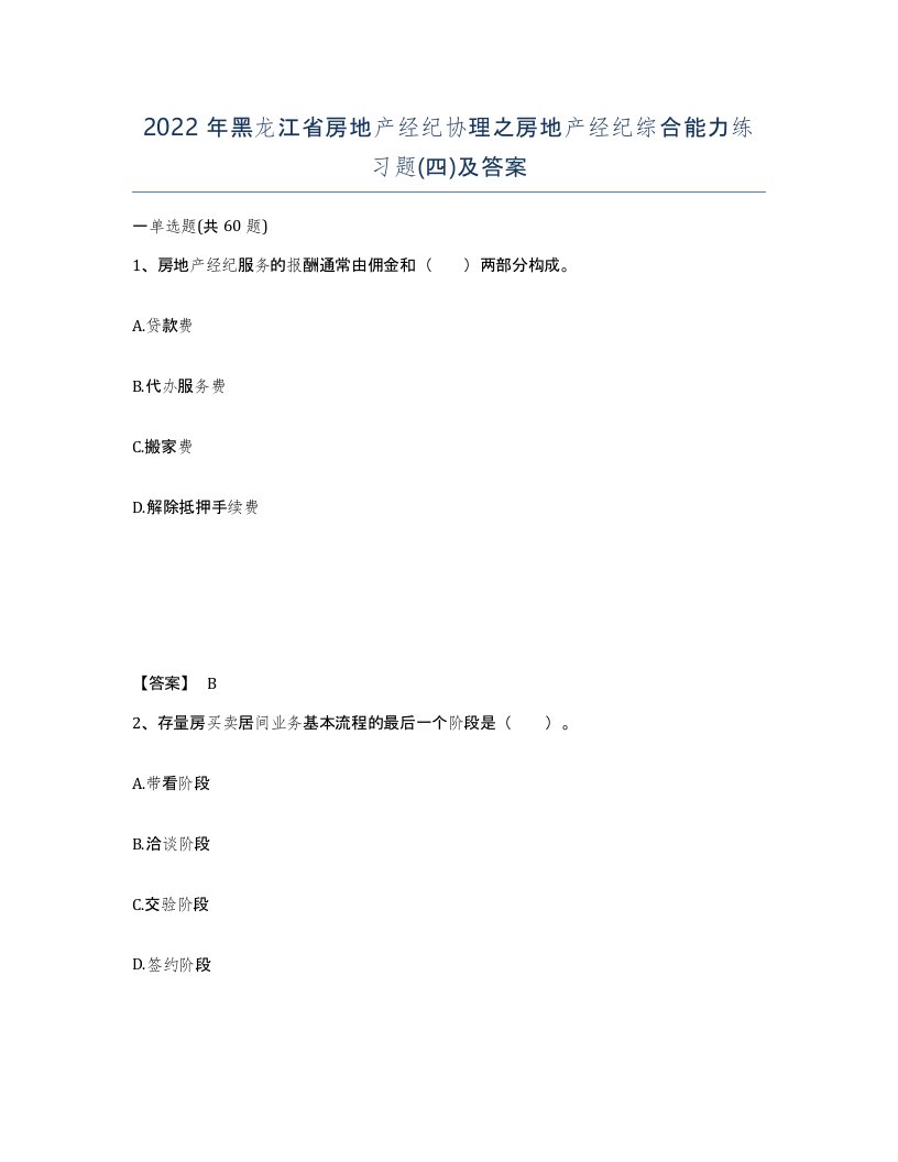 2022年黑龙江省房地产经纪协理之房地产经纪综合能力练习题四及答案