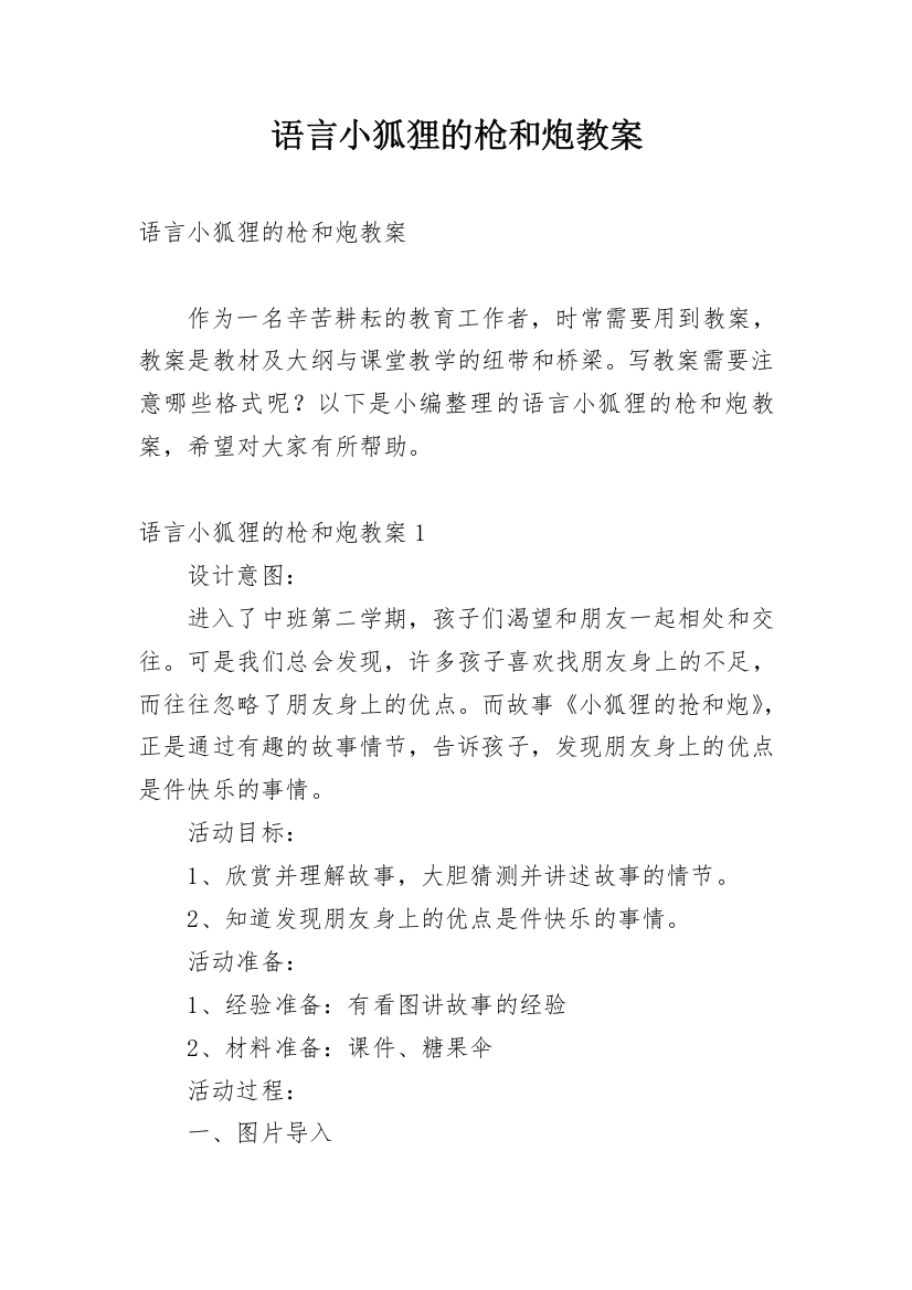 语言小狐狸的枪和炮教案