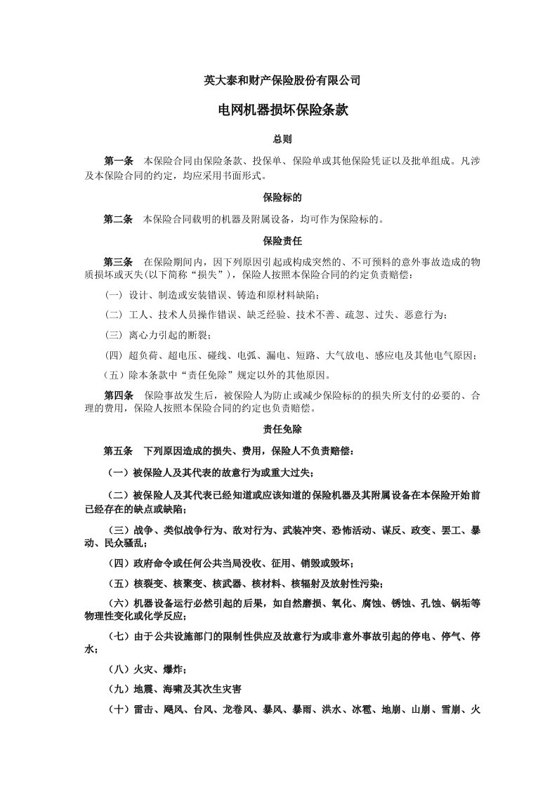 金融保险-中国人民保险公司机器损坏保险条款