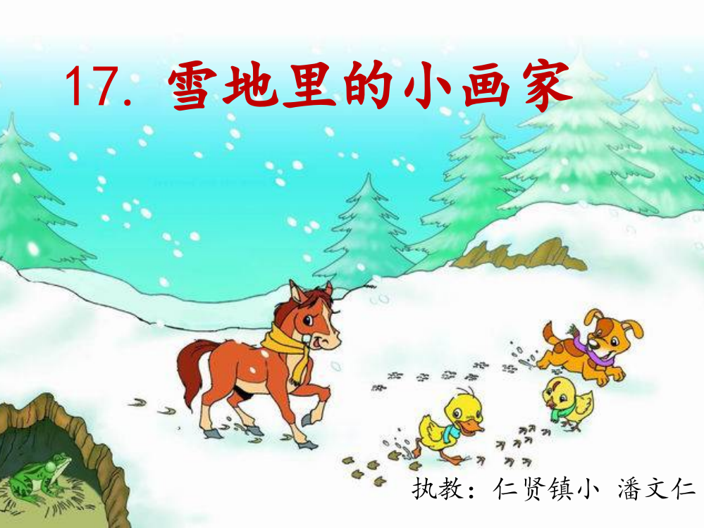 《雪地里的小画家》第一课时