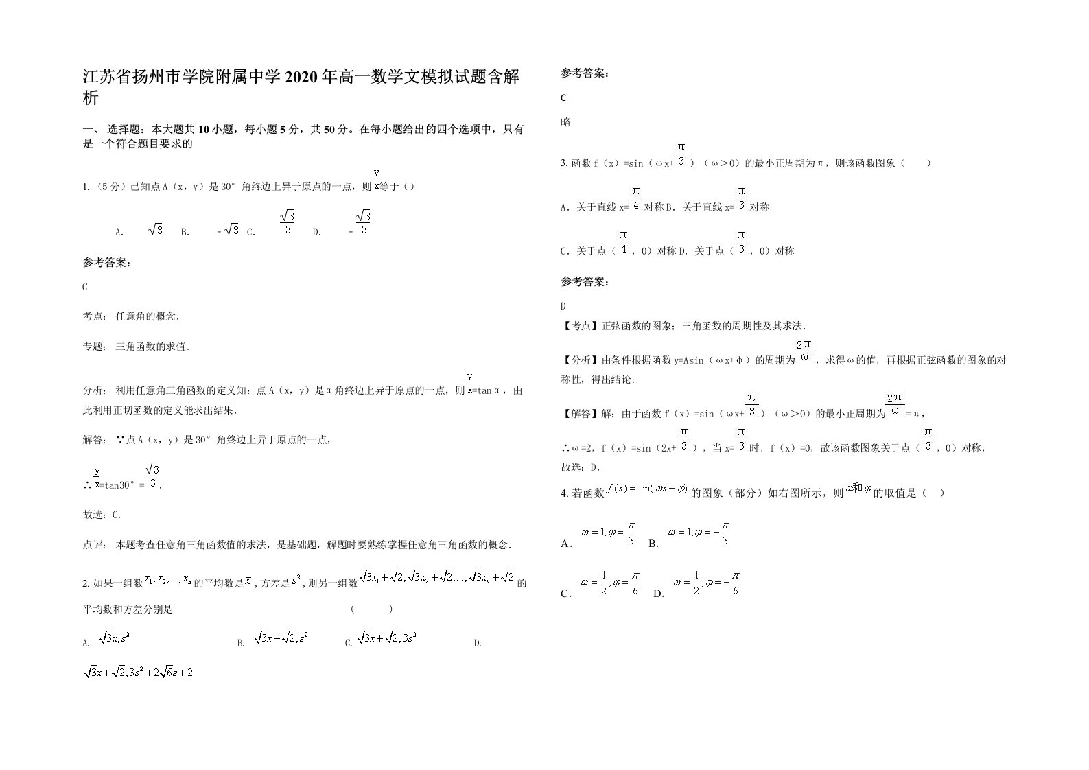 江苏省扬州市学院附属中学2020年高一数学文模拟试题含解析