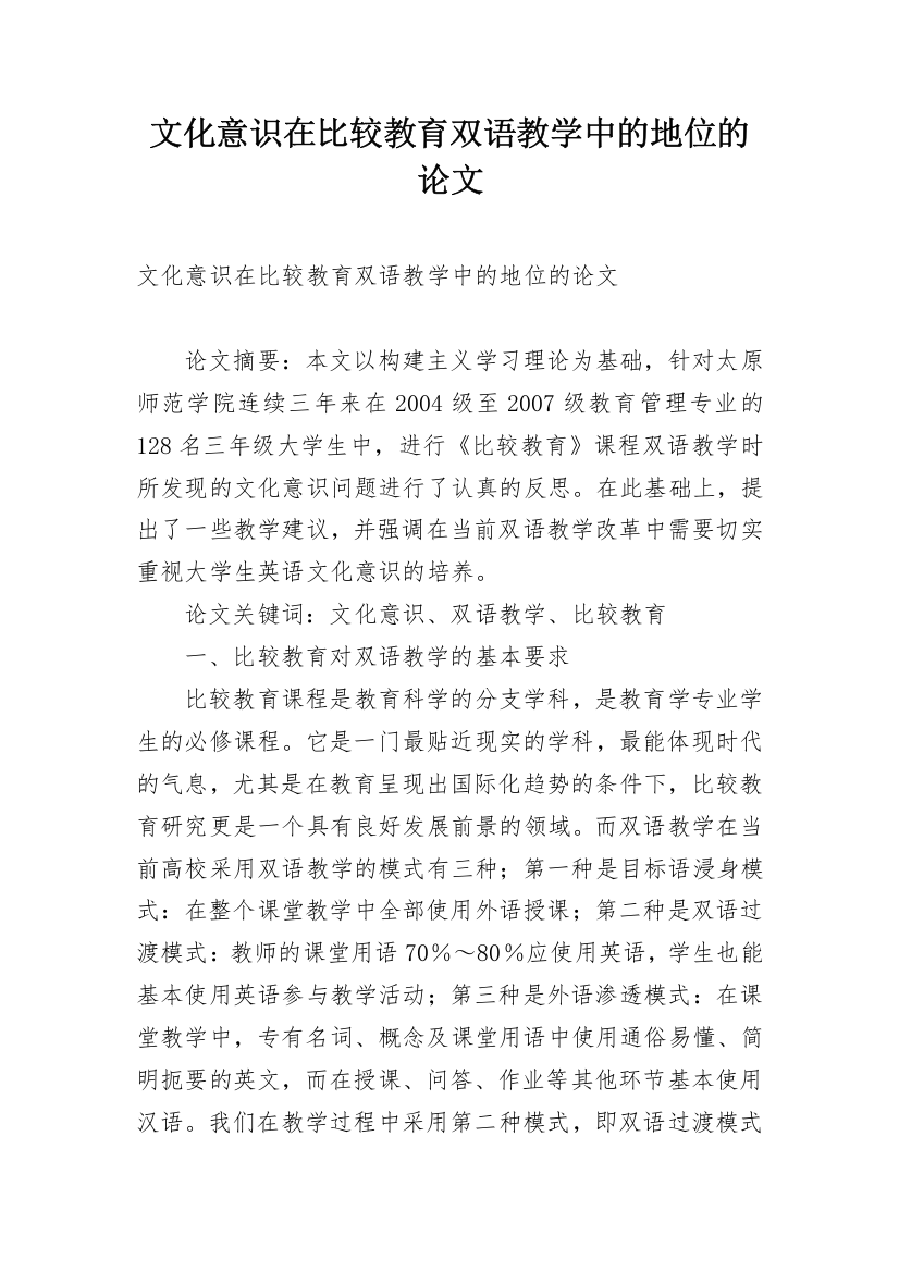 文化意识在比较教育双语教学中的地位的论文