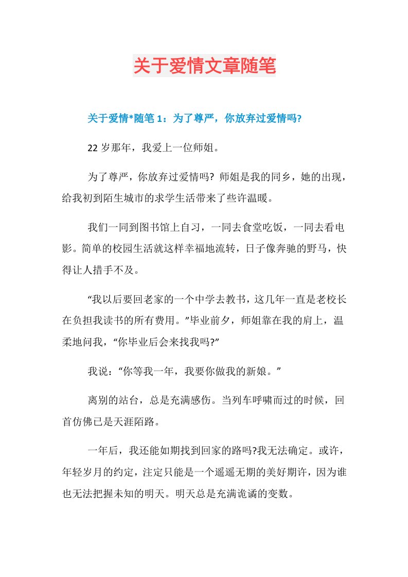 关于爱情文章随笔