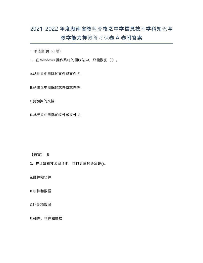 2021-2022年度湖南省教师资格之中学信息技术学科知识与教学能力押题练习试卷A卷附答案