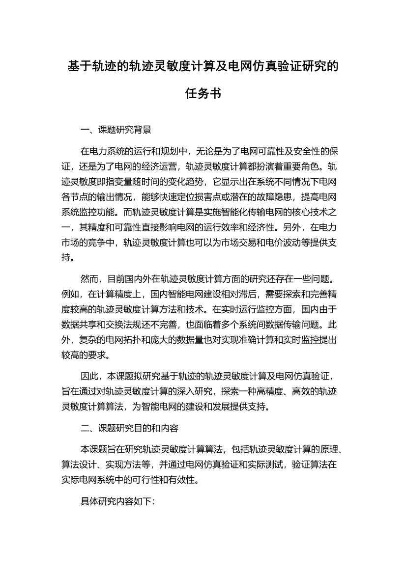 基于轨迹的轨迹灵敏度计算及电网仿真验证研究的任务书