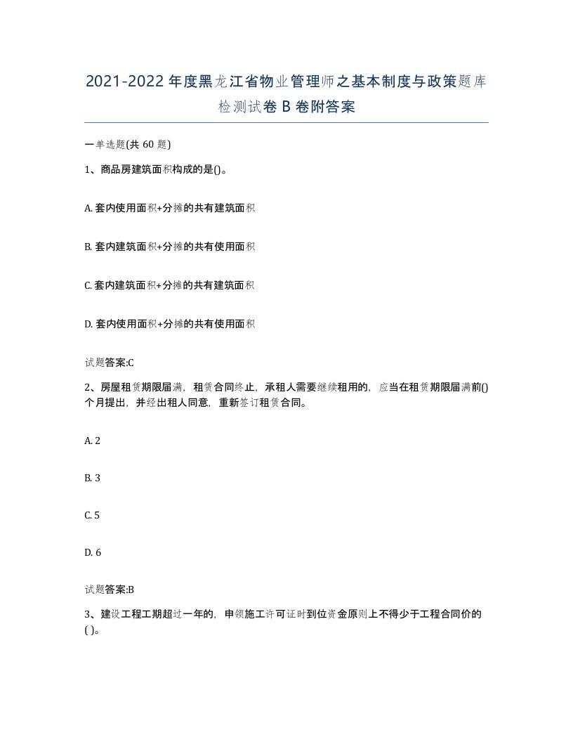 2021-2022年度黑龙江省物业管理师之基本制度与政策题库检测试卷B卷附答案