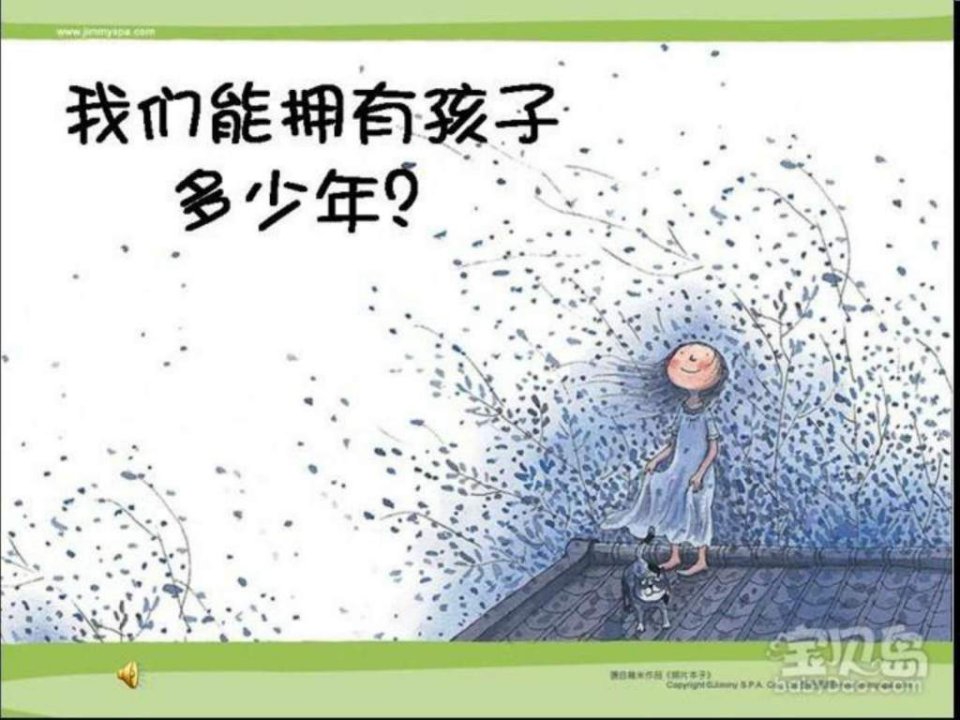 我们能拥有孩子多少年.ppt