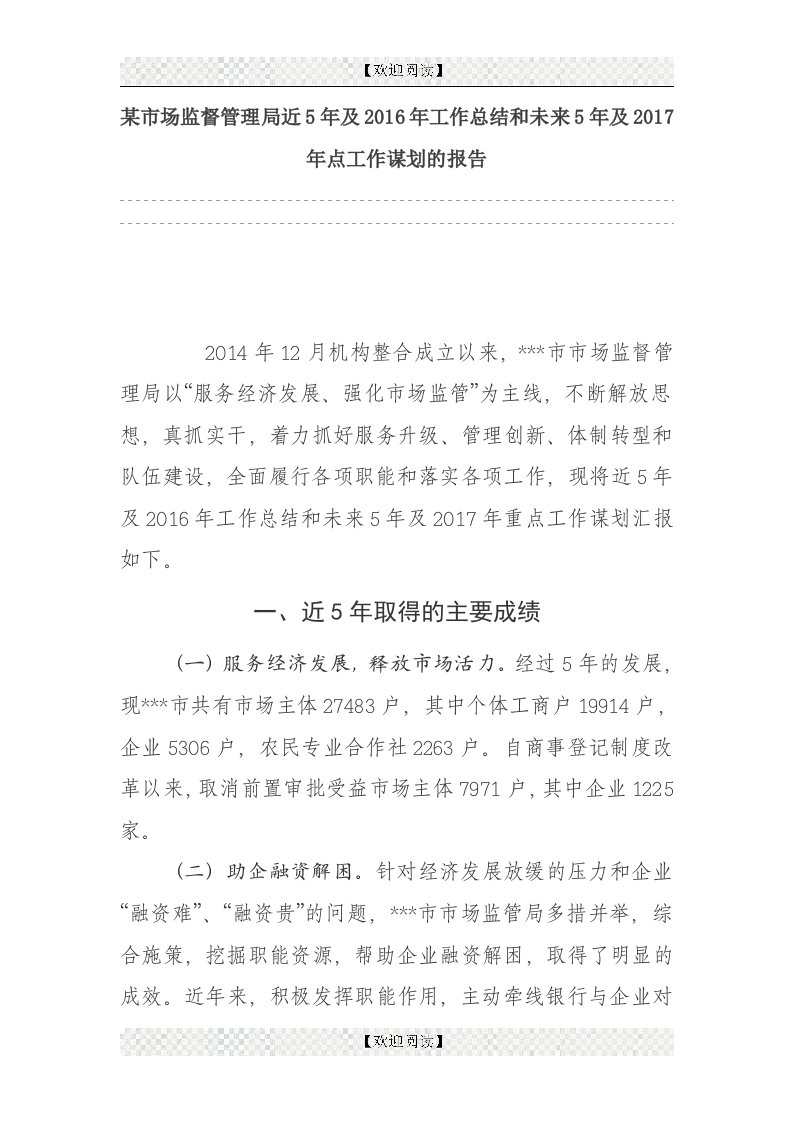 某市场监督管理局近5年及2016年工作总结和未来5年及2017年点工作谋划的报告