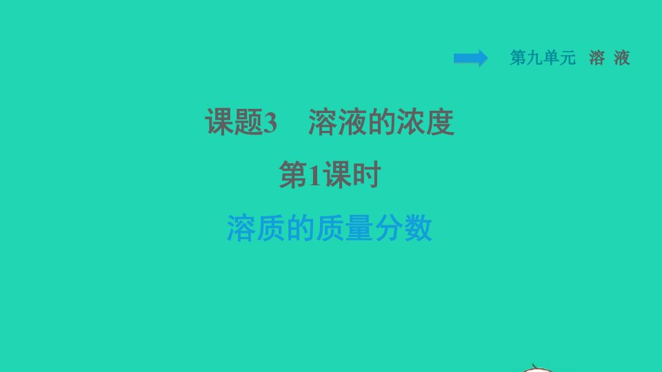 2022九年级化学下册第9单元溶液课题3溶液的浓度第1课时溶质的质量分数习题课件新版新人教版