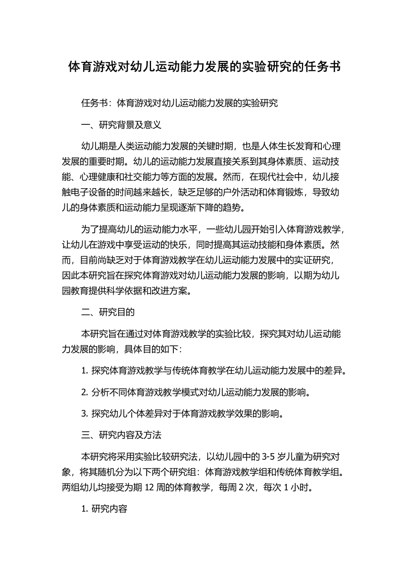 体育游戏对幼儿运动能力发展的实验研究的任务书