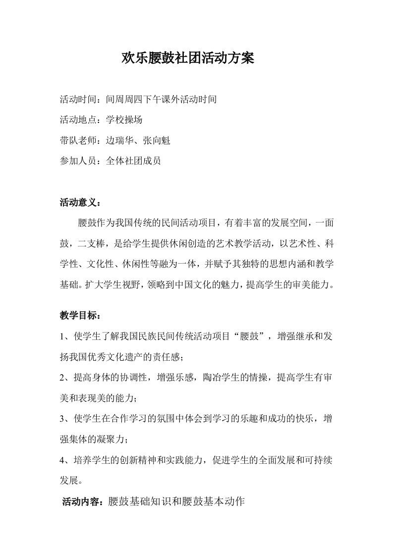 欢乐腰鼓社团活动方案