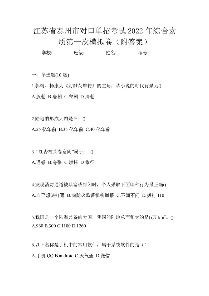 江苏省泰州市对口单招考试2022年综合素质第一次模拟卷附答案