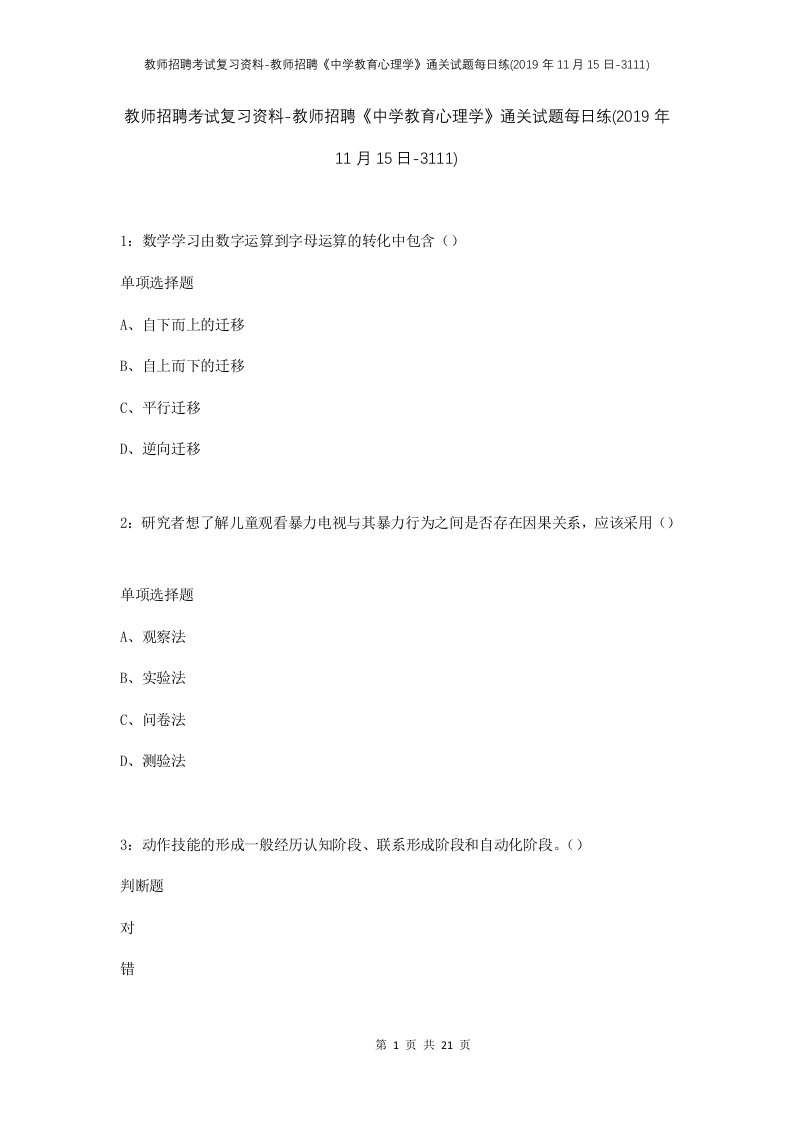 教师招聘考试复习资料-教师招聘中学教育心理学通关试题每日练2019年11月15日-3111