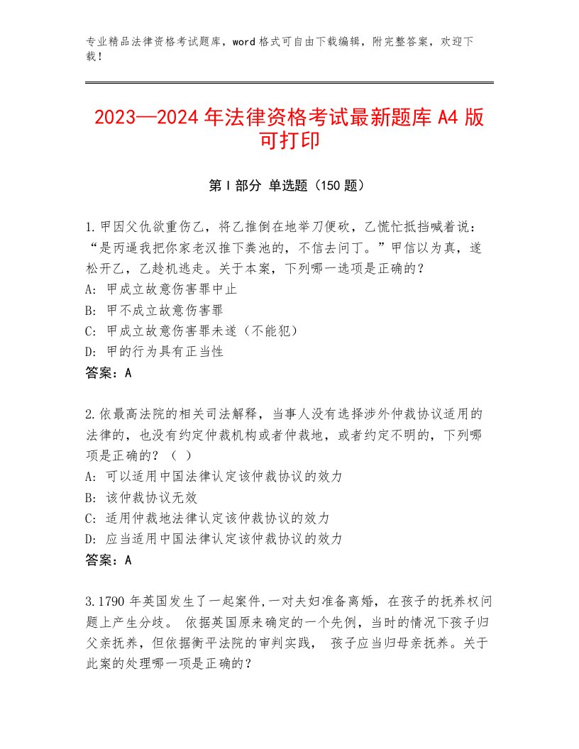 精品法律资格考试通用题库含答案（夺分金卷）