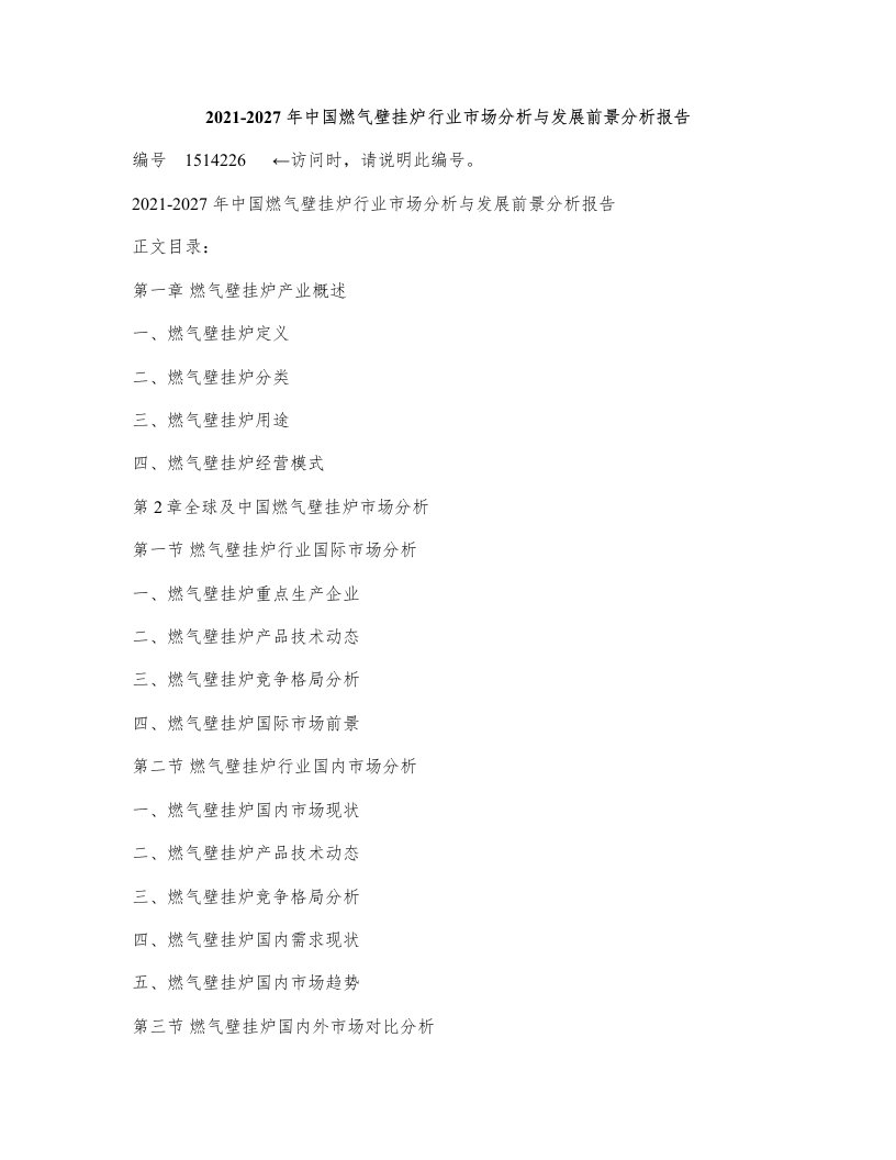 中国燃气壁挂炉行业市场分析与发展前景分析报告(2021年定制版)