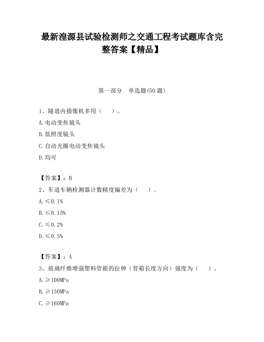 最新湟源县试验检测师之交通工程考试题库含完整答案【精品】