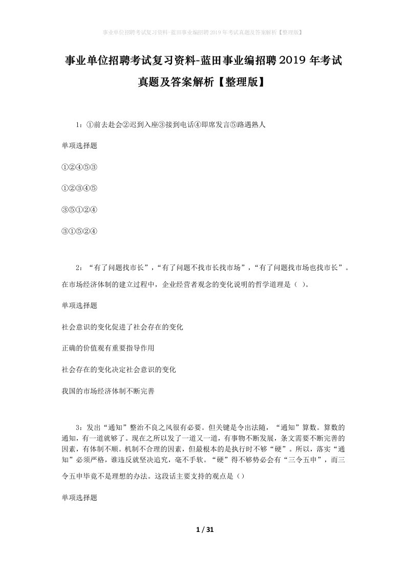 事业单位招聘考试复习资料-蓝田事业编招聘2019年考试真题及答案解析整理版_1