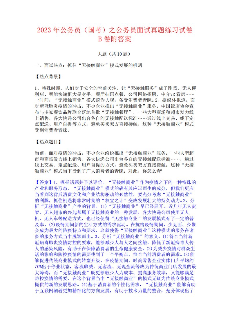 公务员(国考)之公务员面试真题练习试卷B卷附答案