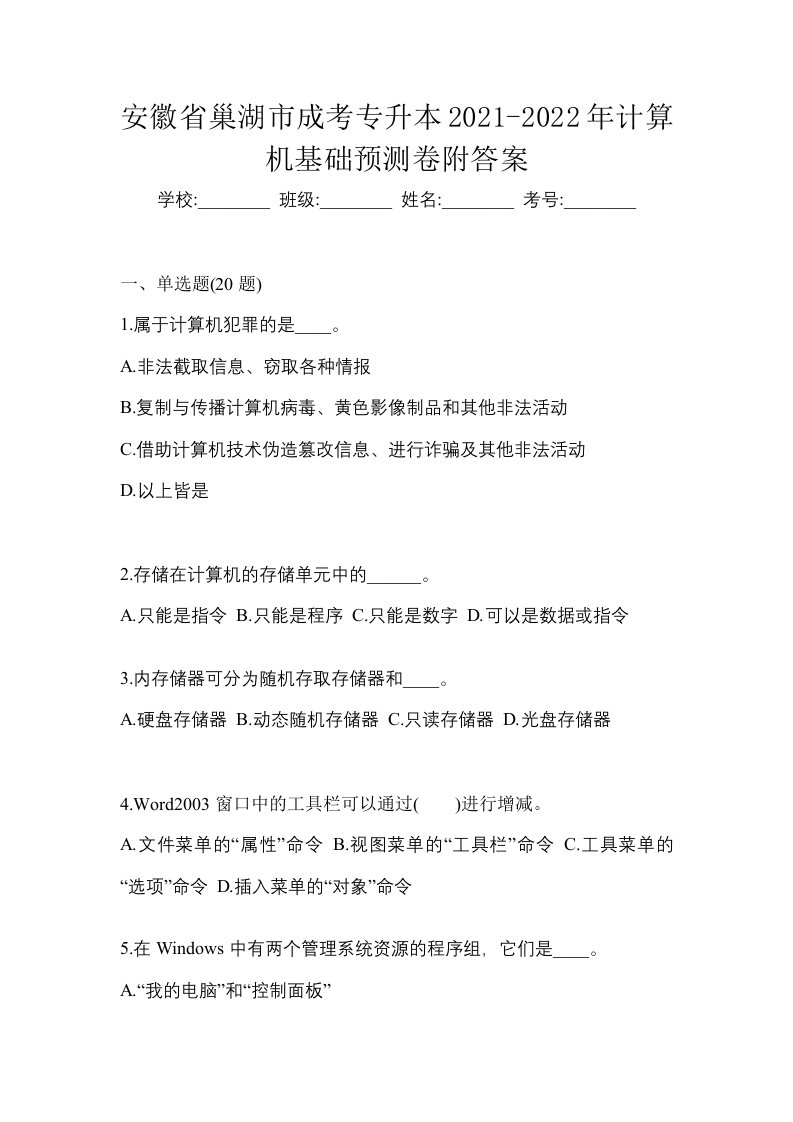 安徽省巢湖市成考专升本2021-2022年计算机基础预测卷附答案