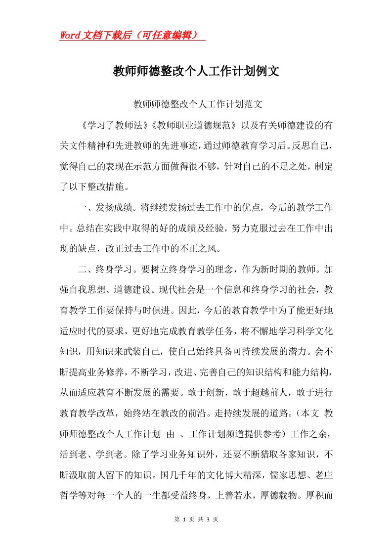 教师师德整改个人工作计划例文